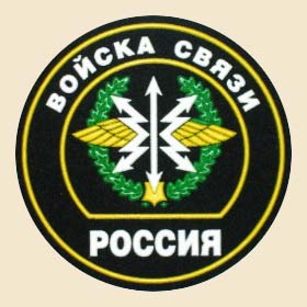Войска связи.jpg Войска связи.jpg
