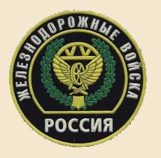 Желдорвойска.jpg Желдорвойска.jpg