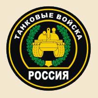 Танковые войска.jpg Танковые войска.jpg